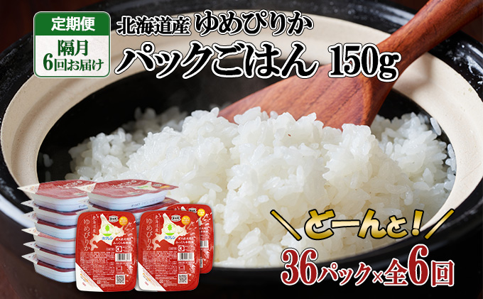 定期便 隔月6回 北海道産 ゆめぴりか パックごはん 150g 36パック ホクレン 白米 ご飯 パック まとめ買い レンジ 備蓄 常温保存 倶知安町【米・ゆめぴりか・加工食品・惣菜・ﾚﾄﾙﾄ】