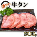 【ふるさと納税】[仙台名物] かのん精肉舗 昭和の懐かしい 薄切り牛タン (300g×3) 計900g｜宮城 牛たん 牛肉 焼肉 うすぎり [0106]