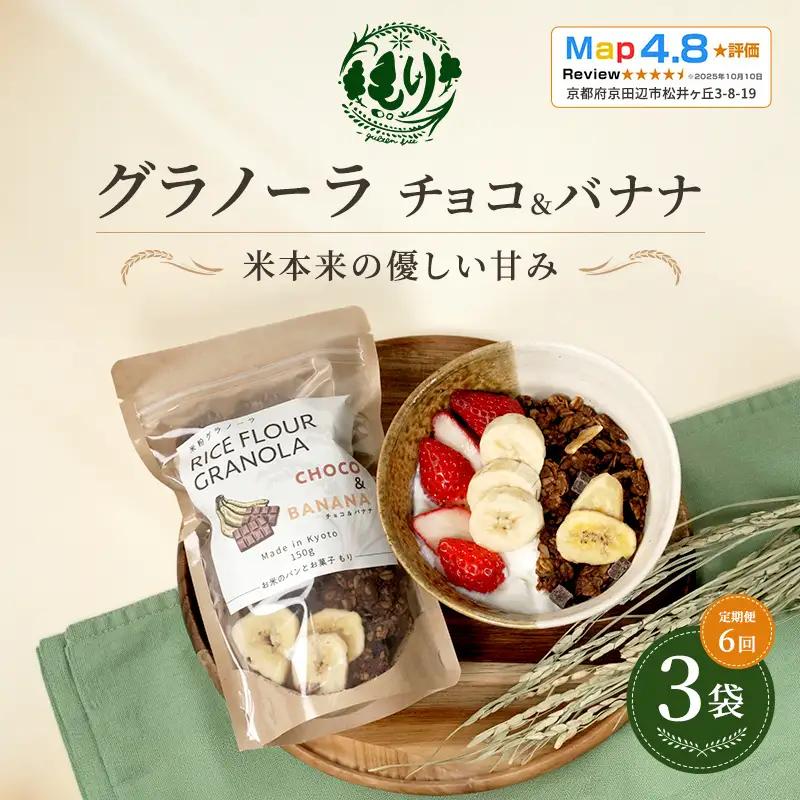 グラノーラ チョコ&バナナ 定期便6回 グラノーラ