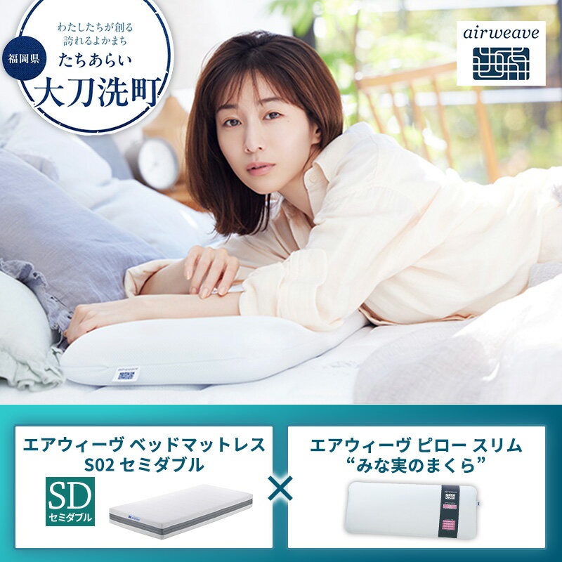 【ふるさと納税】【大刀洗町限定】エアウィーヴ ベッドマットレス S02 セミダブル×エアウィーヴ ピロー スリム“みな実のまくら”