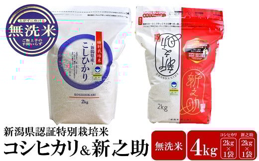 【令和6年産米】新潟県認証特別栽培米 コシヒカリ・新之助 無洗米 各2kg 食べ比べセット アグリーホンマ[Y0357]
