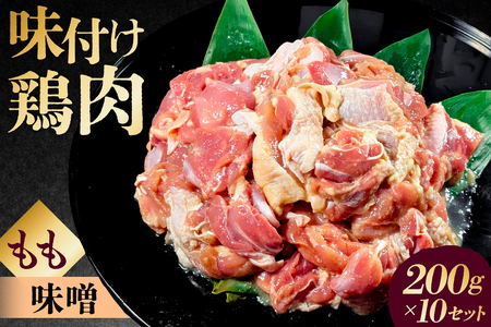 味付け 鳥もも肉 味噌 ベース200g×10セット【195024】鶏もも肉 2kg 200g 10個 味付き ヘルシー タンパク質 小分け 簡単 ストック食材