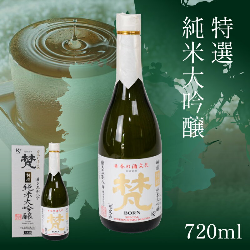 【ふるさと納税】梵 特選純米大吟醸 [B-05926] /お酒 日本酒 梵 純米大吟醸酒 精米 米麹 芳醇旨口 お中元 お祝い ギフト グレープフルーツ 720ml 福井県鯖江市