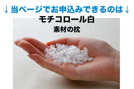 セレクト枕 モチコロール白 標準タイプ 高さ低め（50×70cm）