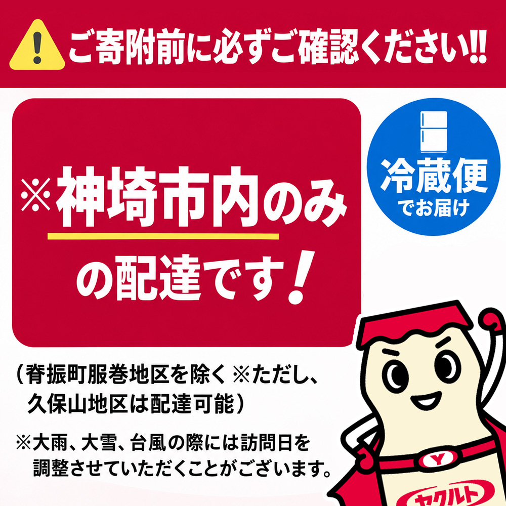 神埼市内ヤクルト配達見守り訪問 (8週間)【※お届け後連絡】【ふるさと納税 乳酸菌飲料 ヤクルト 乳酸菌 シロタ株】
