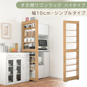 【国産家具】すき間ワゴンラック ハイタイプ〔幅10cm・シンプルタイプ〕（オーク）隙間収納 キッチン キャスター付き キッチンワゴン スリム 収納 すき間収納 ランドリー ラック 薄型 木製 KRA945190-0-OAK