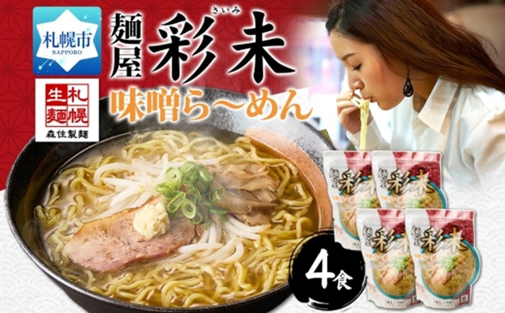 
                  彩未（味噌） 4食セット 札幌 味噌らーめん 詰め合わせ ラーメン 拉麺 さっぽろ みそ らーめん お取り寄せ 有名店 食べ物 森住製麺 生麺 産直 ご当地ラーメン 人気 グルメ お土産 北海道 札幌市
                