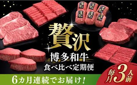 【全6回定期便】博多和牛 食べ比べ 3人前 [ABCL156]