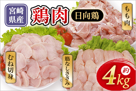 ＜宮崎県産 日向鶏 3種セット 約4kg＞ 国産 鶏 肉 精肉 モモ もも肉 使いやすい パック 真空冷凍 切り身 選べる数量 お弁当 惣菜 からあげ 照り焼き 数量限定 BBQ バーベキュー 鶏ムネ 鶏むね 鳥モモ ささみ ササミ 小分け 【MI450-tr】【TRINITY】