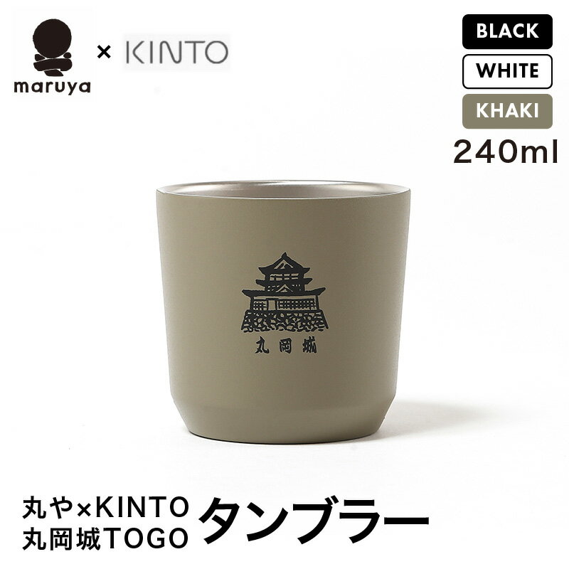 【ふるさと納税】丸や × KINTO 丸岡城 TOGOタンブラー 240ml 【選べるカラー：ブラック / ホワイト / カーキ】 タンブラー 保温 保冷 マイタンブラー コーヒー おしゃれ オフィス キャンプ アウトドア レジャー カンパネラ