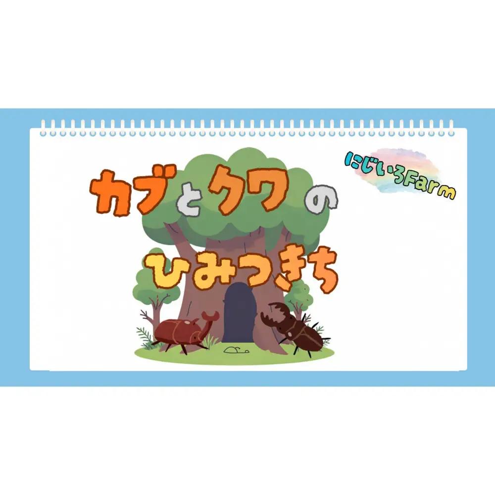 《先行受付・2026年7月お届け》【虹色Farm】国産カブトムシ成虫1ペア(飼育キット付) ｜京都 オオカブト 人気