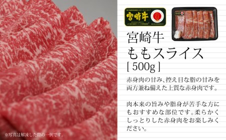 ＜宮崎牛＞スライスセット（モモ・クラシタ・ウデ）合計1.5kg ※90日以内出荷【E125】