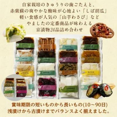 ふるさと納税 亀岡市 【京・お漬物処やました】京漬物24品(16品プラス8品セット) |  | 02