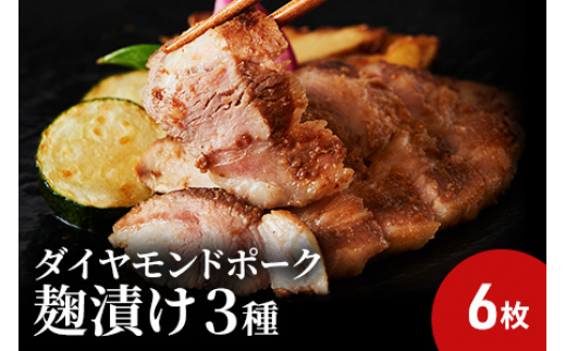 
肉の旨味が際立つ!ダイヤモンドポークの麹漬け3種セット（3種類×各2枚）弥勒寺焼売 付き
