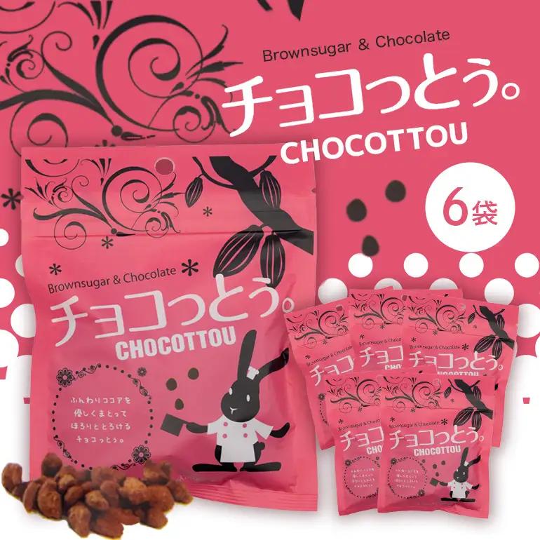 チョコっとう。6袋 173-25