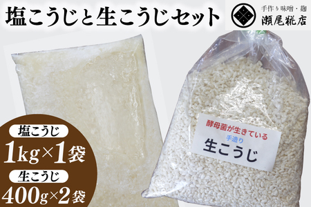 瀬尾糀店の塩こうじと生こうじのセット 麹 塩麹 生麹 野菜 お肉 お魚 調味料 しっとり 酵母菌 発酵 便利（AK012）
