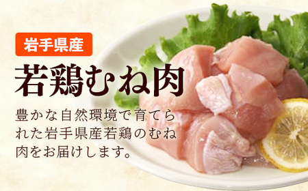 岩手県産若鶏むね肉 【切身2種】 約3.6kg（約300g×12p）小分け 300g 冷凍 真空パック 鶏肉 ムネ肉 使いやすい ストック 一枚ずつ 切身 一口大 若どり 国産 鶏むね むね肉 たんぱ