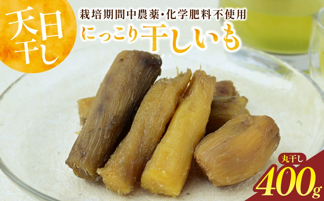 
                  干しいも(紅はるか 400g) 丸干し　☆健康食品・無添加☆【22D4001】
                