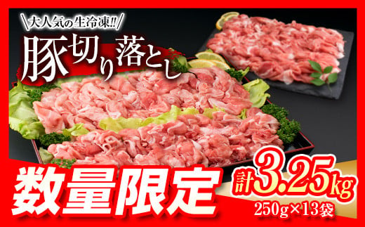 厳選豚切り落とし 日南市産豚肉 計3kg