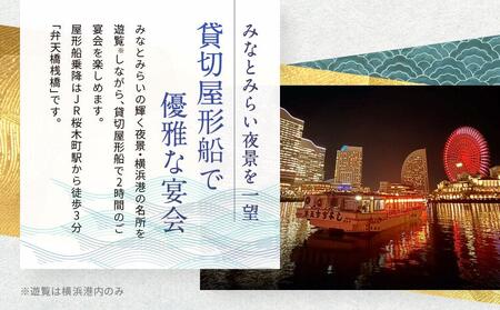 横浜港屋形船貸切ご宴会2時間コースチケット 1枚（1隻13名様分） AJH0001