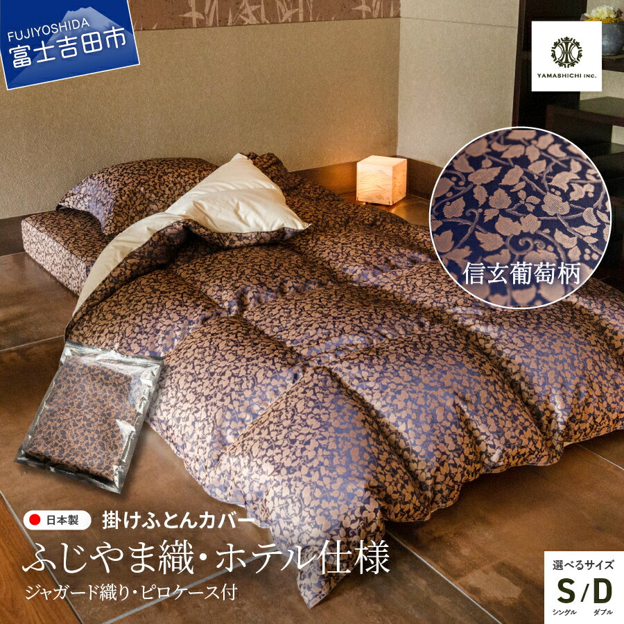 【ふるさと納税】 掛けふとんカバー 枕カバー セット ホテル 仕様 【ふじやま織】 選べるサイズ シングル ダブル 日本製 高級 エレガント 信玄葡萄柄 限定オリジナル柄 ジャガード織り 2点セット 布団カバー 掛けカバー ピローケース 寝具 国産 ベッド made in fujiyoshida