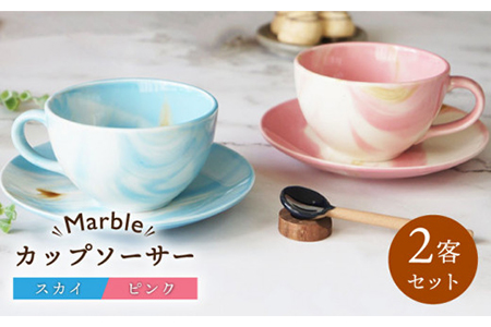 【美濃焼】Marble カップソーサー 2客セット （ピンク・スカイ）【佐橋製陶所】≪土岐市≫ 食器 マグカップ コップ プレート ティーセット マーブル ペア 夫婦 新生活 かわいい おしゃれ カラフル ピンク ブルー コーヒーカップ 陶器 食器 美濃焼 国産 オシャレ 紅茶 お茶 皿 ケーキ デザート セット 小皿 ケーキ皿 デザート皿[MAF001]