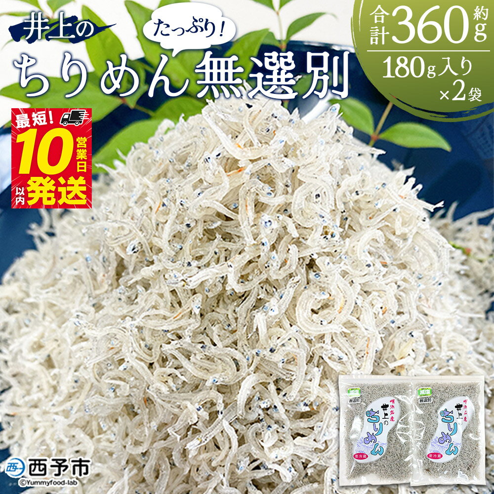 【ふるさと納税】＜井上のちりめん 無選別 合計約360g（180g入り×2袋）＞ ちりめんじゃこ タコ エビ イカ 稚魚 小魚 小分け たっぷり 便利 海鮮 井上水産 特産品 お取り寄せ お祝い 特産品 ギフト お歳暮 御歳暮 熨斗 愛媛県 西予市【冷蔵】『最短10営業日以内に発送予定』