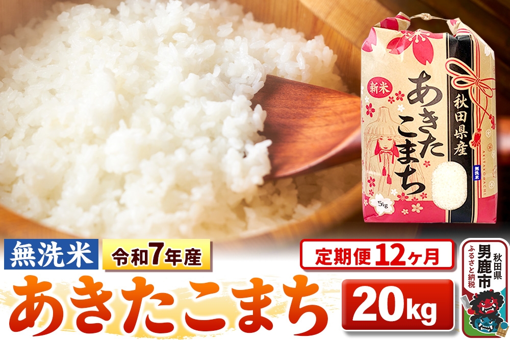 
                  《定期便12ヶ月》令和7年産 【無洗米】 あきたこまち 20kg（5kg×4袋） [こまちライン あきたこまち ブランド米 お米 白米 精米 無洗米 米どころ 秋田 秋田県産]
                