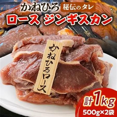 かねひろ ジンギスカン ( ロース ) 1kg ( 500g × 2袋 )_肉 羊肉・ラム肉（ジンギスカン）  ラム肉 ひつじ ヒツジ ラム ジンギスカン_【配送不可地域：離島】【1476728】