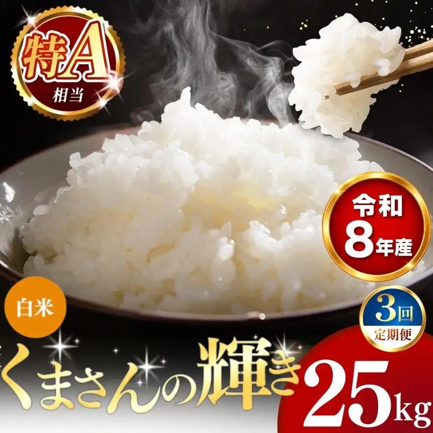 【 新米 予約 】 【 定期便 3回 】 令和8年産 熊本県産 くまさんの輝き 白米 25kg こめ 米 訳あり 規格外