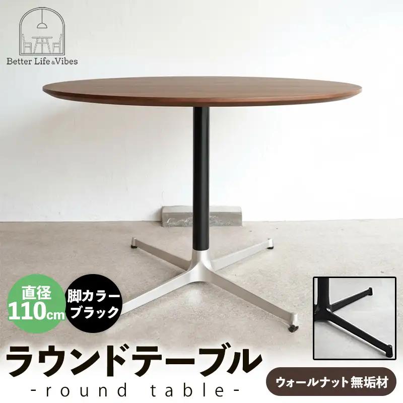 直径110cmウォールナット無垢ラウンドテーブル 脚カラーブラック【木製 テーブル ダイニングテーブル ウォールナット 円形 4～5人用 一本脚 無垢材 温かみ 国産 シンプル おしゃれ 受注生産 家