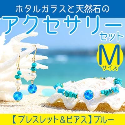 ふるさと納税 恩納村 【ブレスレット&amp;ピアス　ブルー】Mサイズ|ホタルガラスと天然石のアクセサリーセット