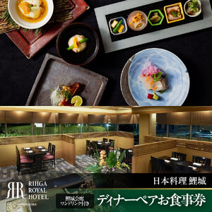 ディナーペアお食事券　【6F日本料理 鯉城】　鯉城会席