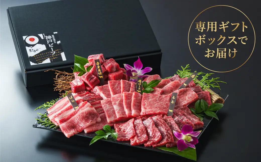 神戸牛 ボリューム焼肉セット 5種1kg（200g×5種）化粧箱入り 冷凍