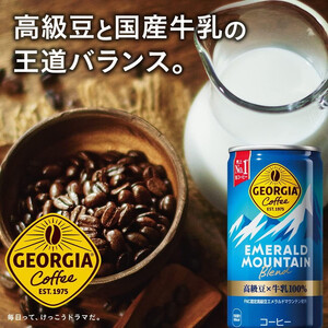 【8ヶ月定期便】ジョージア エメラルドマウンテン185g缶×240本(8ケース) ※離島への配送不可