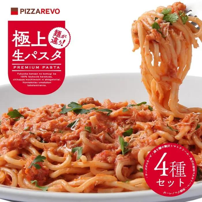 福岡市発祥PIZZAREVO 極上生パスタ4種セット | 麺 食品 加工食品 人気 おすすめ 送料無料