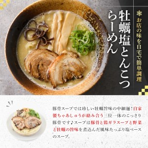 牡蠣塩とんこつらーめん(2人前) ふるさと納税 箕面市 特産品 簡単 冷凍食品 冷凍 簡単調理 お手軽 インスタント 本格 こだわり　拉麺 麺 豚骨ラーメン 濃厚 カキ 牡蠣 チャーシュー こっさり【