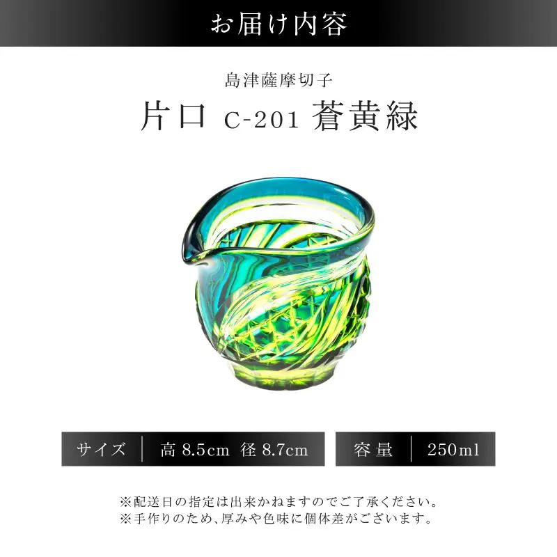 島津薩摩切子 片口 C-201 蒼黄緑 K010-058_03 薩摩切子 切子 伝統工芸品 グラス