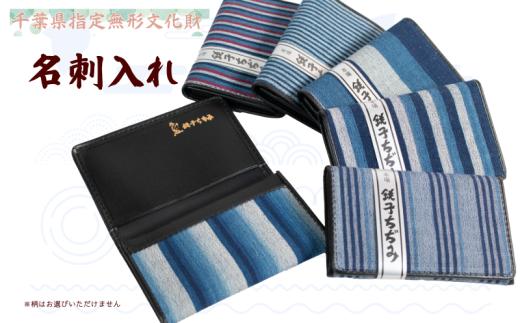 名刺入れ 銚子ちぢみ 名刺 ギフト 贈答 文化財 伝統工芸 無形文化財 民芸品 江戸文化 職人 手造り 手作り 丈夫 藍染 綿糸 伝承織物 工芸品 絞り 織物 和 和装 粋 雑貨 小物 普段使い 復刻 伝統工芸館 オフィス モダン ハンドメイド ナチュラル ストライプ 肌触り 肌ざわり プレゼント 贈り物 記念日 敬老の日 お祝い おしゃれ 父の日 母の日 就職 ふるさと納税 千葉県 銚子市 大善