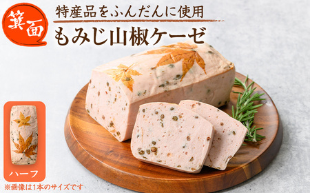 ＜12月中旬～1月中旬配送不可＞箕面もみじ山椒ケーゼ(ハーフ・200g程度) ソーセージ ローストソーセージ 肉 お肉 加工品 紅葉 山椒 おつまみ アテ パテ 山椒の実 佃煮 加工肉 ソテー 日本酒 ワイン お土産 パーティー 【m98-01-B】【メツゲライ・イノウエ箕面店】