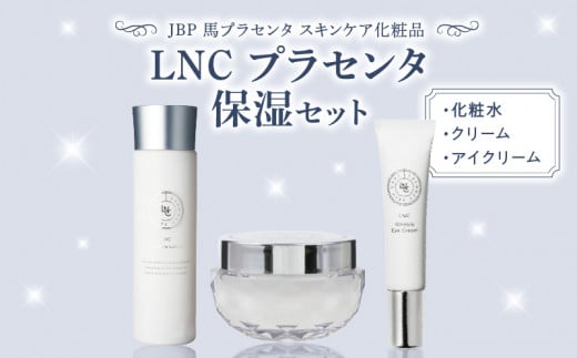 JBP 馬プラセンタ スキンケア化粧品 【LNC プラセンタ保湿セット（化粧水、クリーム、アイクリーム）】