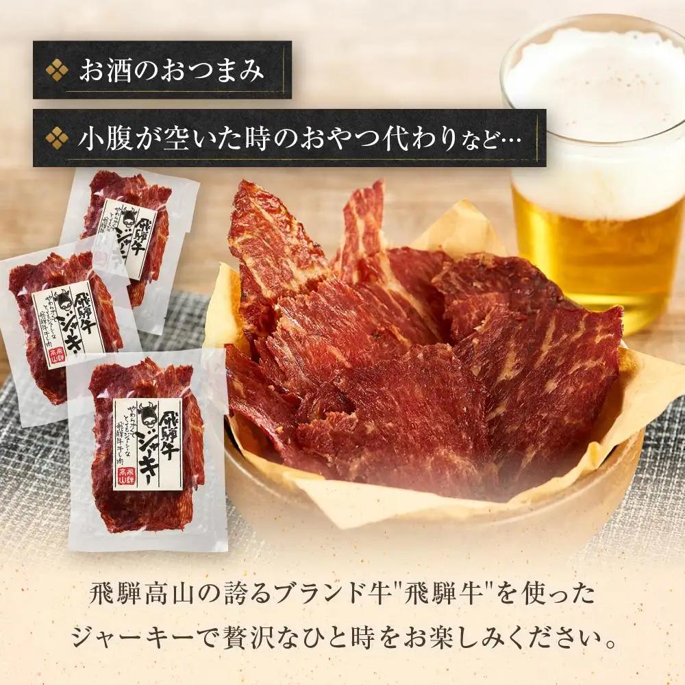 飛騨牛ビーフジャーキー 25ｇ×3袋 | 酒 おつまみ ビーフジャーキー DC024