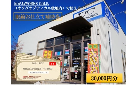 眼鏡お仕立て補助券 3万円分 めがねWORKS O.M.S. (オクダオプティカル敷地内)｜利用券 仕立て券 眼鏡 めがね メガネ [3218]
