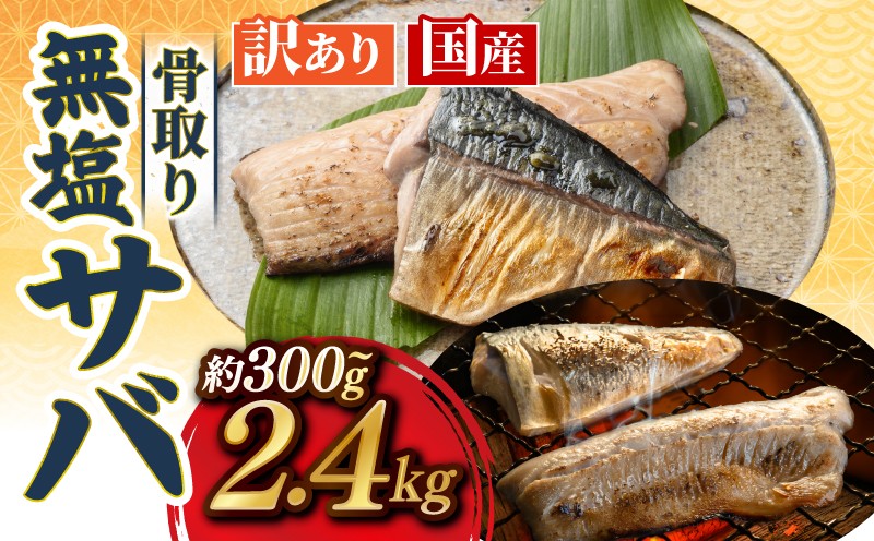 
                   訳あり さば 鯖 サバ 無塩  切り身 切身 三枚おろし 処理済み 骨抜き 骨無し 小分け わけあり 訳アリ 不揃い 個別冷凍 惣菜 おかず 塩焼き 味噌煮 調理用 料理 冷凍 冷凍品 長期保存 お取り寄せ グルメ 魚 大容量 ふるさと納税さば 高知県 宿毛市
                