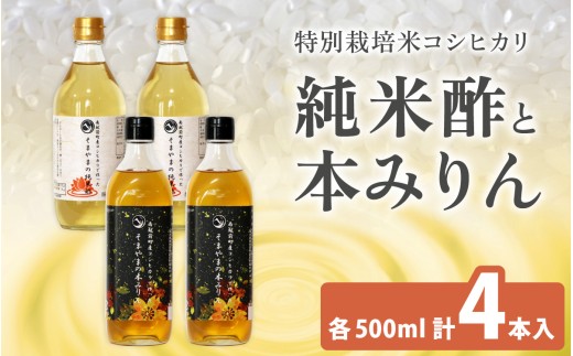 「そまやまの純米酢」と「そまやまの本みりん」 南越前町産の特別栽培米コシヒカリ使用 合計4本セット