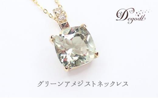 グリーンアメジストSQネックレス　天然石アクセサリー ペンダント アクセサリー ネックレス 天然石ネックレス ジュエリー レディースアクセサリー 宝石 プレゼント [№5346-2553]