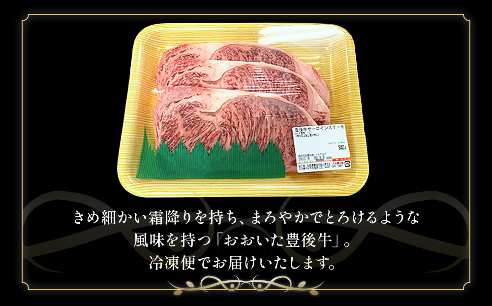おおいた豊後牛 サーロインステーキ 180g×3枚(合計540g)  | おおいいた 和牛 津久見市