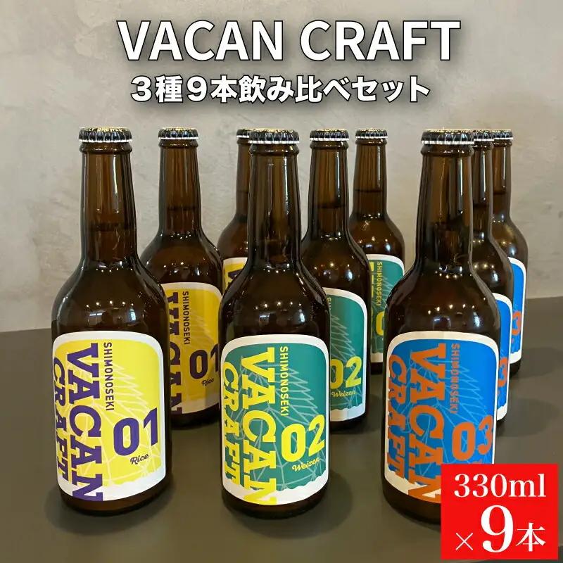 クラフトビール 3種9本 飲み比べ セット ビール KZ