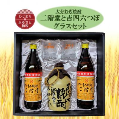 ふるさと納税 日出町 大分むぎ焼酎　二階堂と吉四六とグラスセット(KQ)