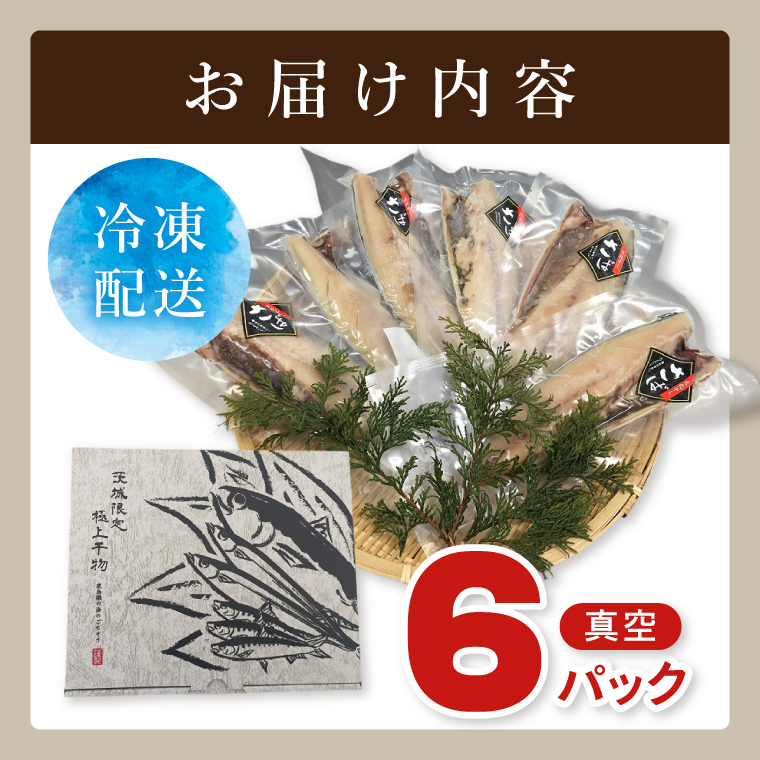 【茨城県共通返礼品/神栖市】大トロさば文化干し 6パック｜一夜干し 飽和脂肪酸 EPA DHA 阿見町 茨城県(48-01)